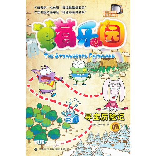 草莓樂(lè)園(5尋寶歷險(xiǎn)記)