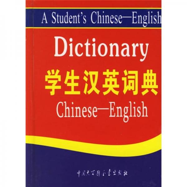 学生汉英词典