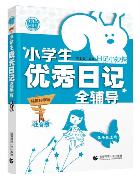 小學(xué)生優(yōu)秀日記全輔導(dǎo)（暢銷升級版 注音版）