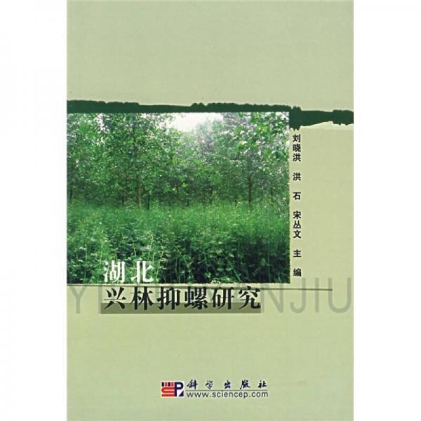 湖北興林抑螺研究