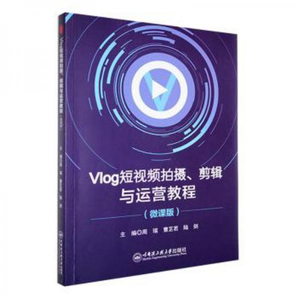Vlog短视频拍摄、剪辑与运营教程