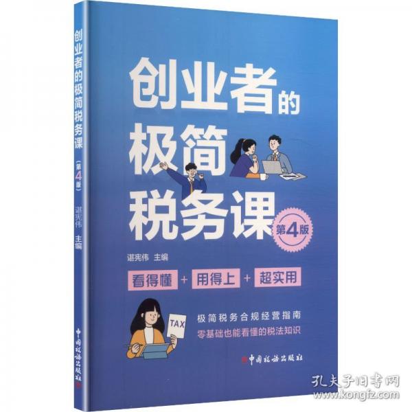 創(chuàng)業(yè)者的極簡(jiǎn)稅務(wù)課