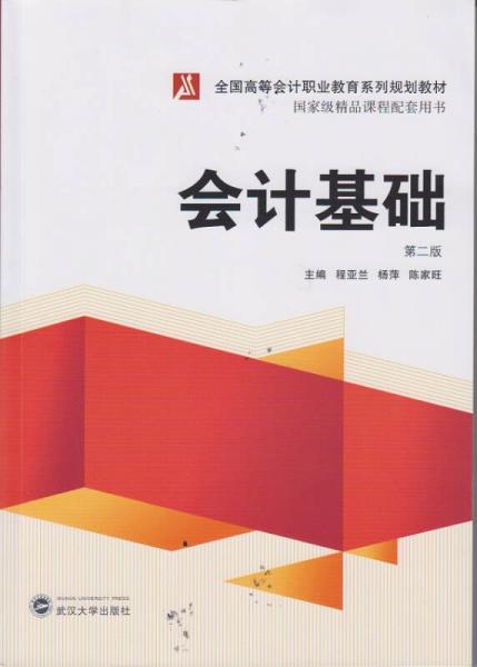 會(huì)計(jì)基礎(chǔ)（第二版）
