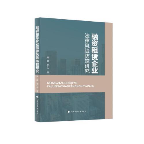 融資租賃企業(yè)法律風(fēng)險(xiǎn)防控研究