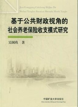 基于公共財政視角的社會養(yǎng)老保險收支模式研究