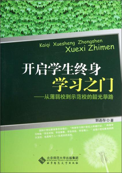 開啟學生終身學習之門:從薄弱校到示范校的韶光蓽路