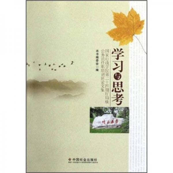 學習與思考：國家行政學院第二十四期廳局級公務員任職培訓班論文集