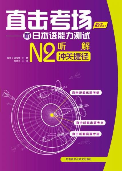 直击考场：新日本语能力测试N2听解冲关捷径