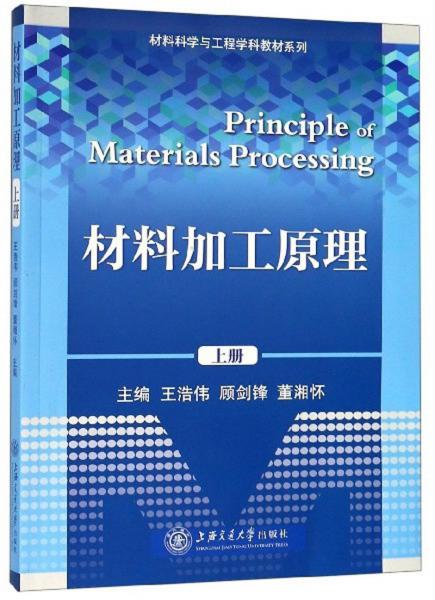 材料加工原理（上册）/材料科学与工程学科教材系列