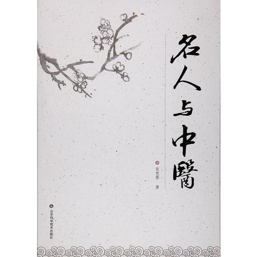 名人與中醫(yī)
