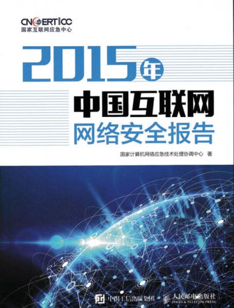 2015年中国互联网网络安全报告