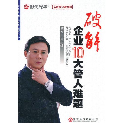 破解企業(yè)10大管人難題（6DVD/軟件+12講數(shù)）