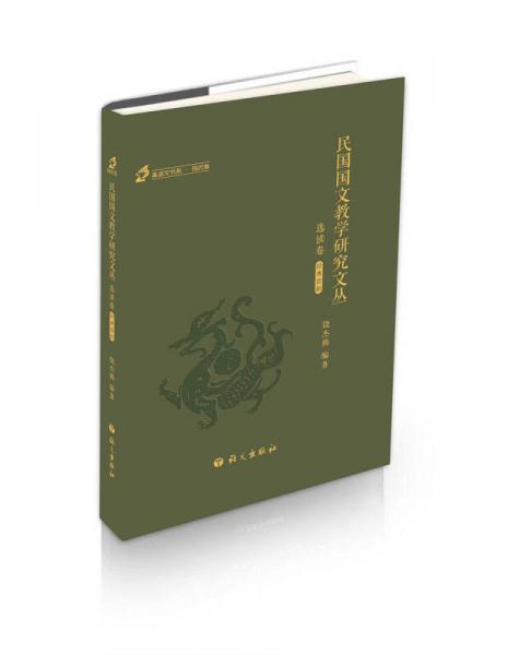 民國國文教學(xué)研究文叢 選讀卷