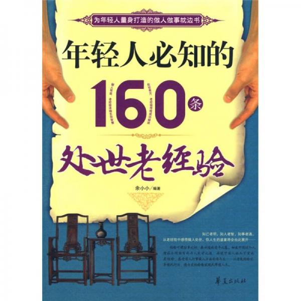年輕人必知的160條處世老經(jīng)驗(yàn)