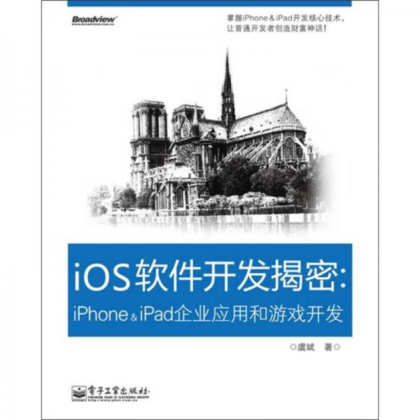 iOS软件开发揭密