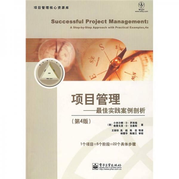 项目管理：最佳实践案例剖析（第4版）