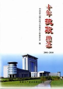 十年執(zhí)政理念 : 2001～2010
