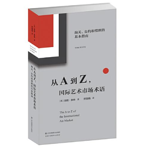 从A到Z际艺术市场术语:海关、公约和惯例的基本指南