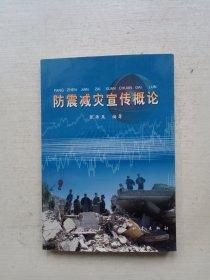 防震減災(zāi)宣傳概論