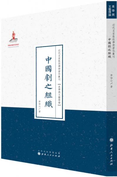 近代名家散佚学术著作丛刊·美学与文艺理论：中国剧之组织