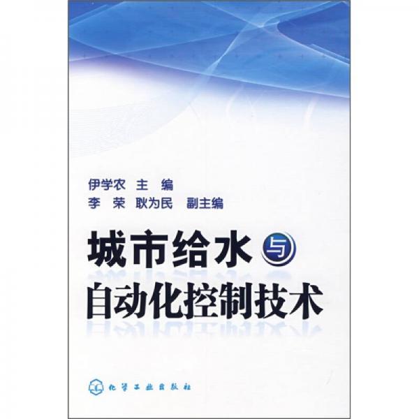 城市给水与自动化控制技术