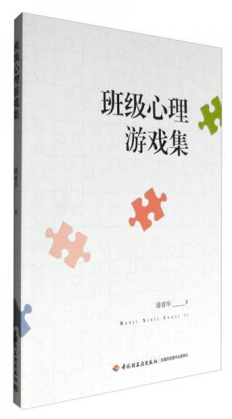 班級心理游戲集