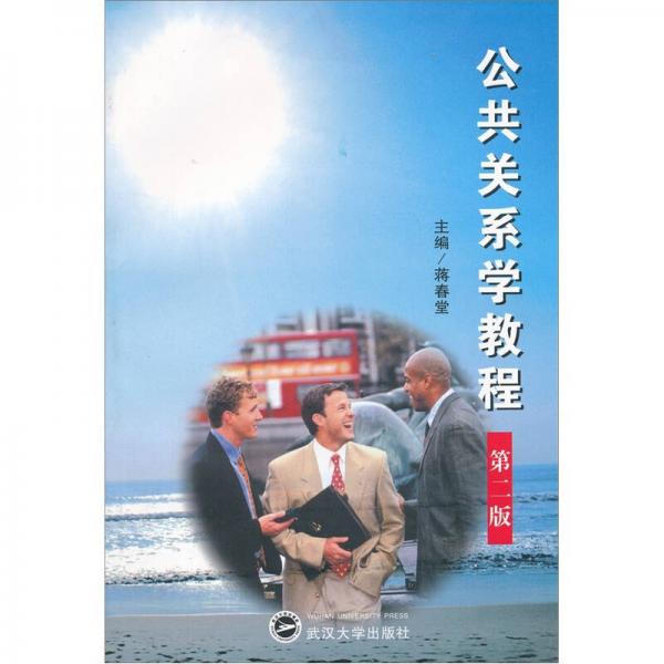 公共關(guān)系學(xué)教程（第2版）