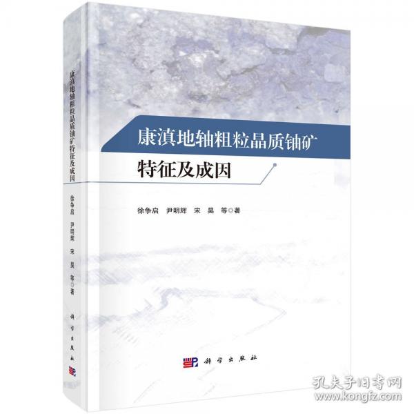 康滇地軸粗粒晶質(zhì)鈾礦特征及成因