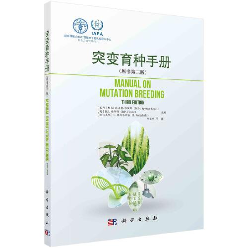 突變育種手冊(cè)（原書第三版）
