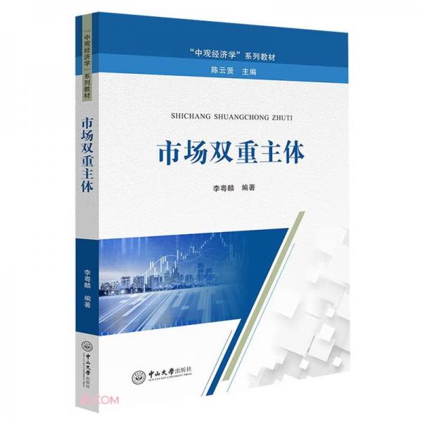 市場(chǎng)雙重主體
