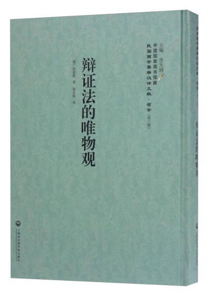 中国国家图书馆藏民国西学要籍汉译文献哲学：辩证法的唯物观