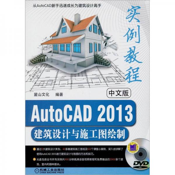 中文版AutoCAD 2013建筑设计与施工图绘制实例教程