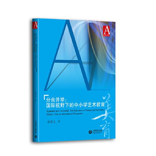 分合并舉：國際視野下的中小學藝術(shù)教育
