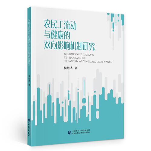 農(nóng)民工流動與健康的雙向影響機制研究