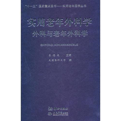 實(shí)用老年外科學(xué)