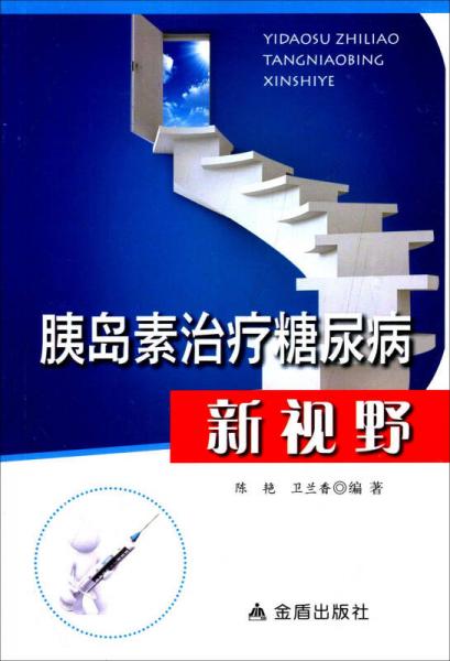 胰島素治療糖尿病新視野