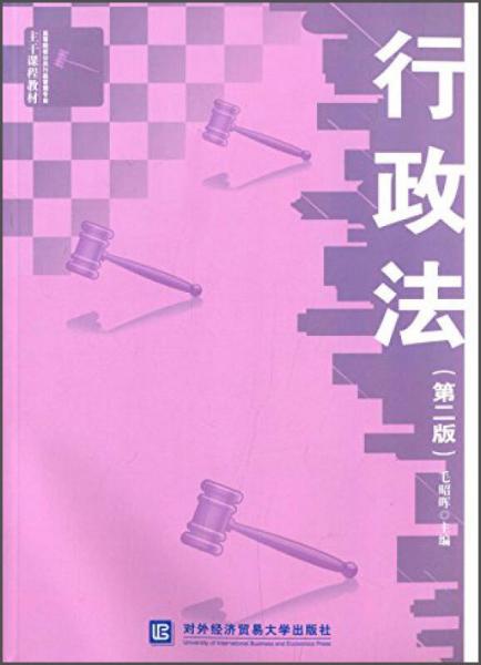 行政法（第二版）/高等院校公共行政管理专业主干课程教材