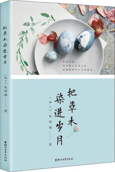 把草木染進(jìn)歲月 