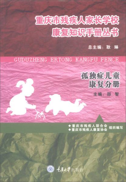 重庆市残疾人家长学校康复知识手册丛书：孤独症儿童康复分册