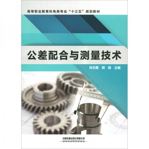 公差配合與測(cè)量技術(shù)/高等職業(yè)教育機(jī)電類專業(yè)“十三五”規(guī)劃教材