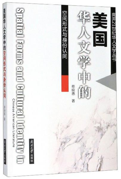 美國華人文學(xué)中的空間形式與身份認(rèn)同/南開21世紀(jì)華人文學(xué)叢書