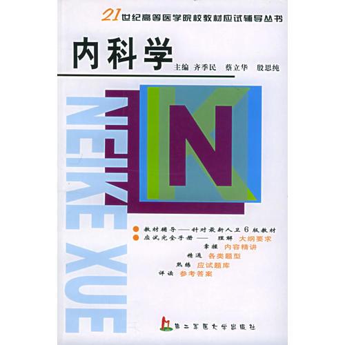 内科学——21世纪高等医学院校教材应试辅导丛书