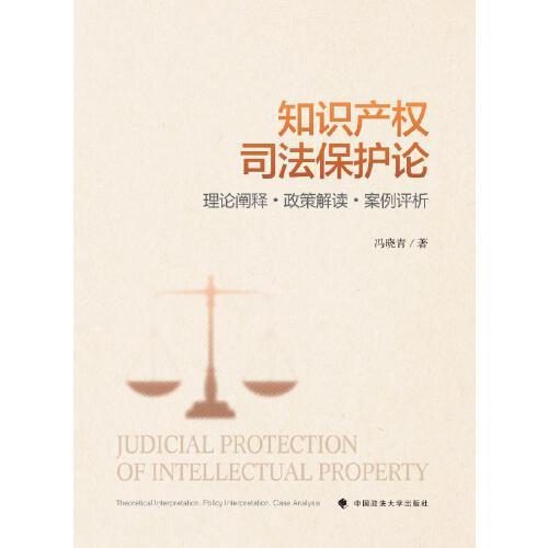 知識產(chǎn)權(quán)司法保護論：理論闡釋·政策解讀·案例評析