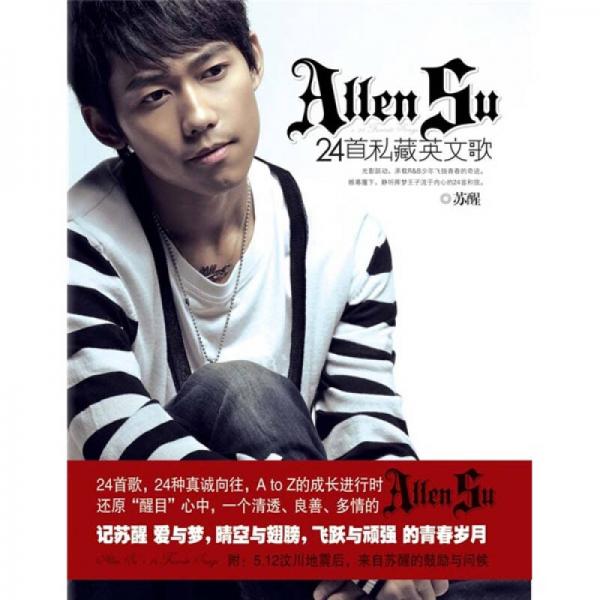 ALLEN SU 的24首私藏英文歌