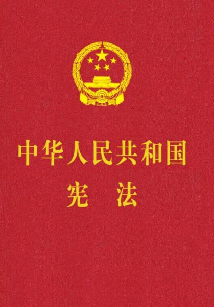 中華人民共和國憲法