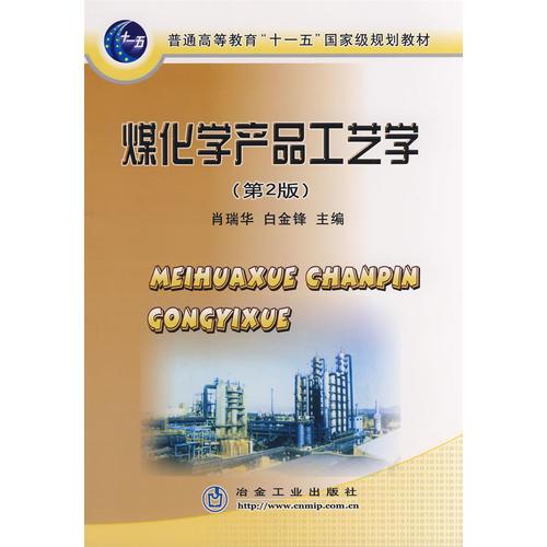 煤化学产品工艺学(第2版)(高)\肖瑞华