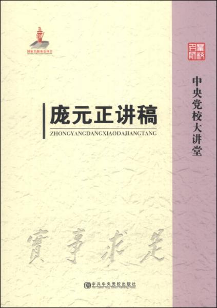中央党校大讲堂：庞元正讲稿