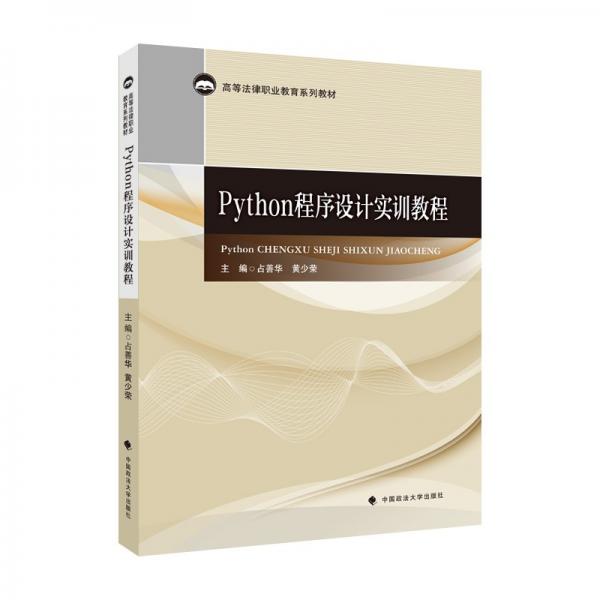 2022版Python程序设计实训教程占善华广东高等法律职业教育系列教材