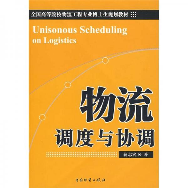 物流調(diào)度與協(xié)調(diào)