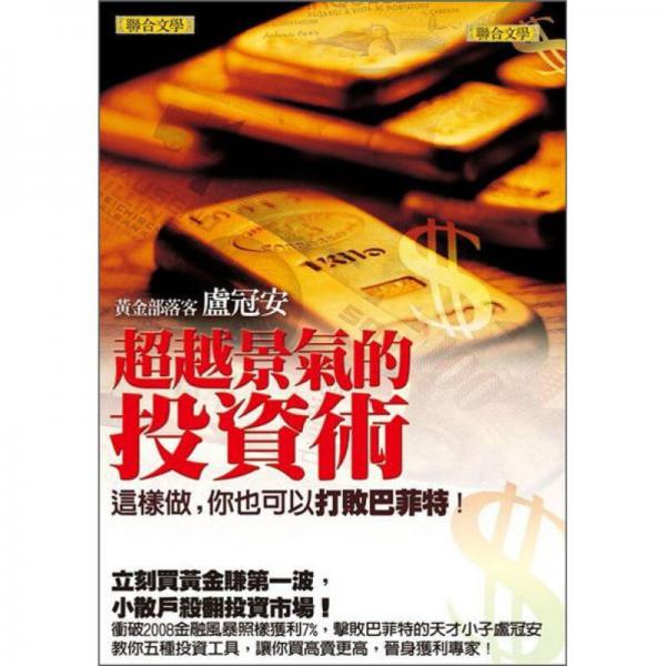 超越景氣的投資術(shù)：這樣做，你也可以打敗巴菲特!